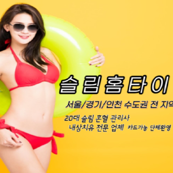[서울 프리미엄] 슬림 홈케어 30분내 이쁜 미녀들 총알 배송 내상을 치유해드립니다!!