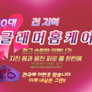 서울 경기 인천 전지역 20대 혼혈 팡팡 홈케어 / 30분내방문 / 20대 찐이쁘니들