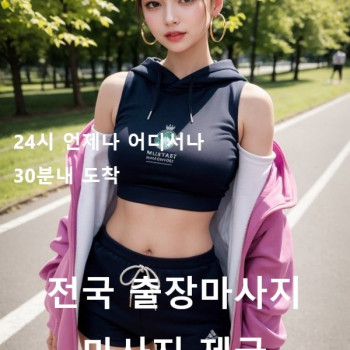 강남구 출장마사지 24시 연중무휴 출장안마 24시 홈타이 출장홈타이