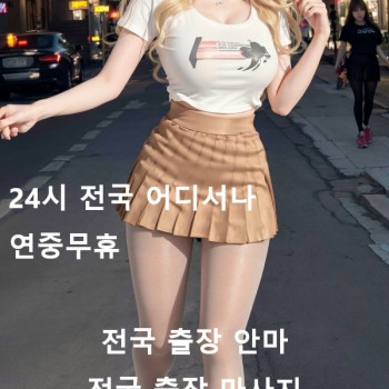 관악구 출장마사지 24시 연중무휴 출장안마 24시 홈타이 출장홈타이
