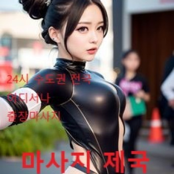 구로구 출장 마사지 24시 연중무휴 출장안마 24시 홈타이 출장홈타이