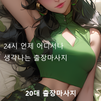 성북구 출장 마사지 24시 연중무휴 출장 안마 24시 홈타이 출장 홈타이