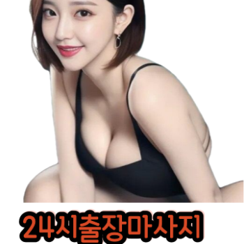용산구 출장마사지 - 최저가 출장마사지