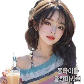 양천출장안마 혼혈관리사 양천구출장마사지 30분내빠른방문 양천구홈타이 양천구스웨디시