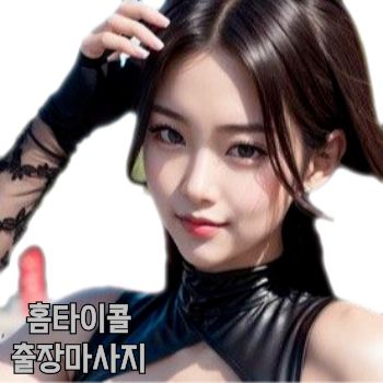 처인구출장안마 선입금없는 용인출장마사지 20대혼혈관리사 용인홈타이