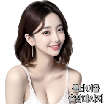 고양시출장안마 후불제 선입금없는 고양출장마사지 후기좋은홈타이 덕양홈타이