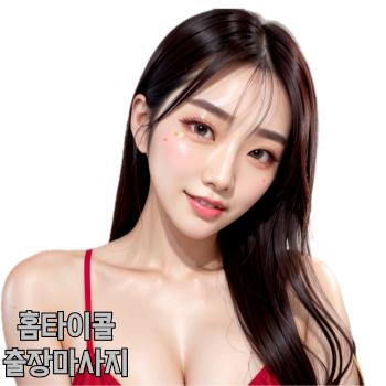 화성후불출장안마 24시 호텔식마사지 화성출장안마 후불제 화성홈타이