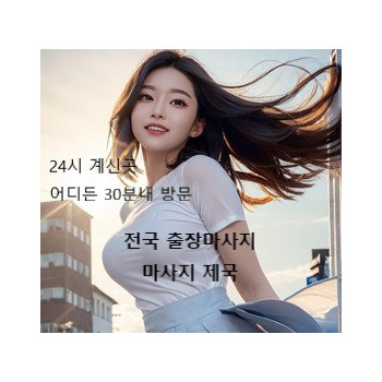 강서구 출장마사지 24시 연중무휴 출장안마  24시 홈타이 출장홈타이