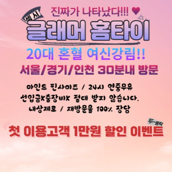 [서울 프리미엄] 글래머 홈타이 타이 아로마 스웨디시 마사지 최고의힐링으로 보답하겠습니다